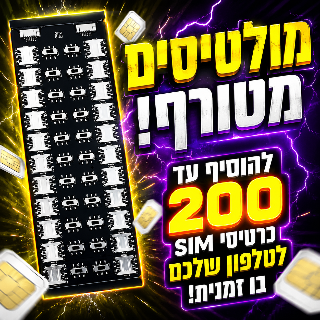 מולטי סים מטורף, שיאפשר לכם לחבר עד 200 סימים למכשיר אחד.