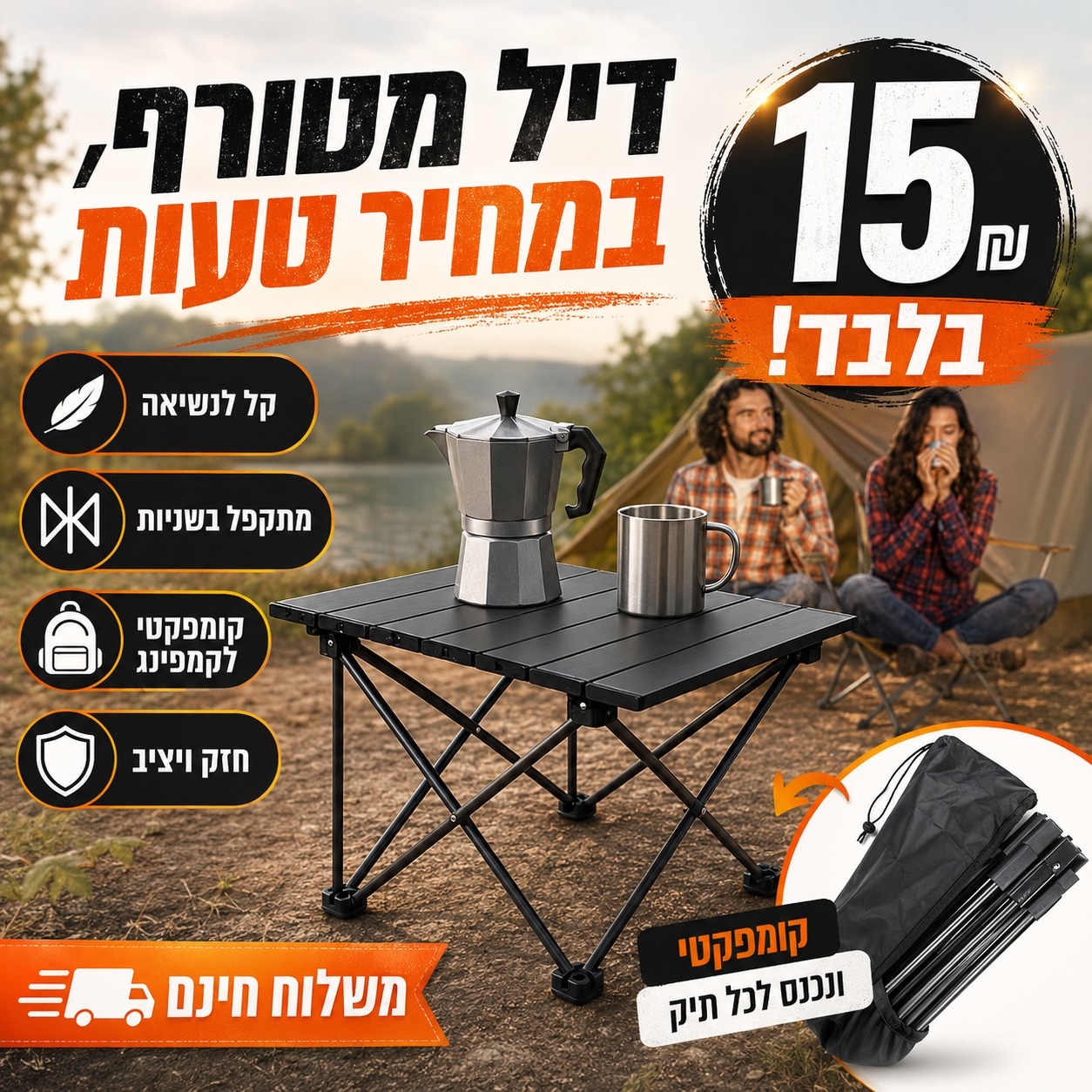 שולחן קיימפינג ב-15₪ ?! זו טעות שחייבים לנצל.